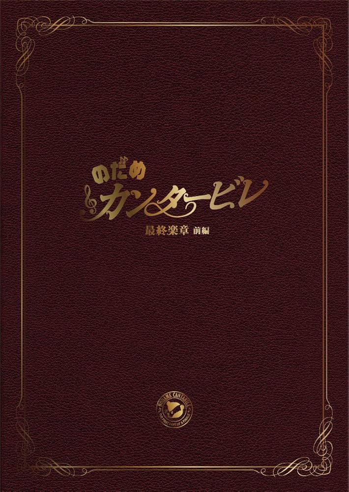 Amazon.co.jp: のだめカンタービレ 最終楽章 前編 スペシャル